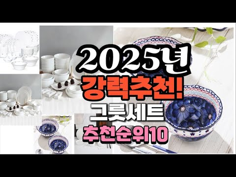 2025년 가장많이 팔릴 그릇세트  추천 베스트10