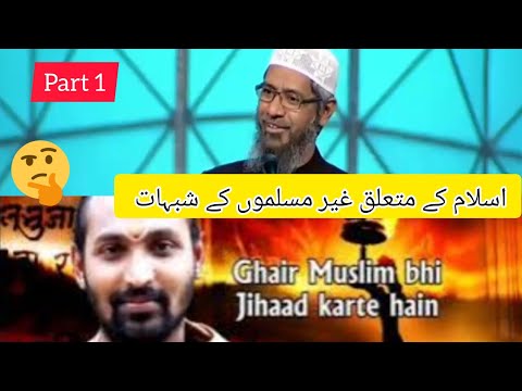 Islam Kay bary mein Ghair Muslimon Kay kiya shubhat hain🤔 part 1.by Dr Zakir naik ‎@moinislamicinfo 