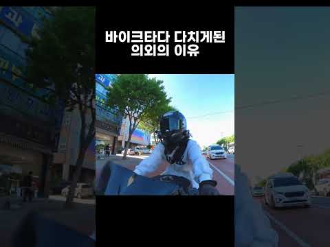 바이크타다 다치게 된 의외의 이유