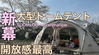 【新幕大型ドームテント】soomloom marshmallow 設営動画　お花見　キャンプ　テント設営　camp