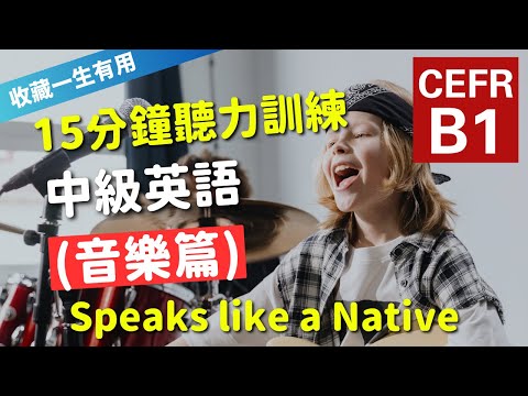 🔥【考IELTS必聽！15分鐘聽力訓練】CEFR等級英語訓練: 音樂篇 (等級：B1) | 英語能力訓練｜中級英語 | 英語聽說｜美式常用英語