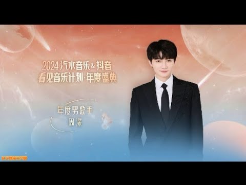 20241217 周深 Charlie Zhou Shen 看见音乐计划年度盛典｜周深全程cut