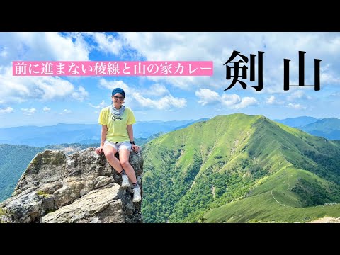 【絶景稜線】剣山 キレイすぎて進まない稜線と山の家で男気女気カレー食べてきました