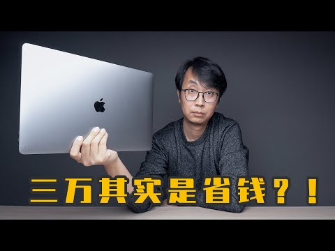 花3万买Macbook Pro 16寸是省钱？苹果笔记本Macbook Pro 16寸三大问题！（顶配苹果笔记本Macbook Pro 16）