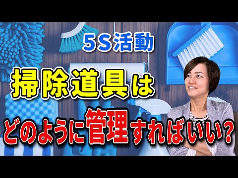 【5S活動】掃除道具はどのように管理すればいい？（5S活動で業務改善）/ スマイル5Sチャンネル