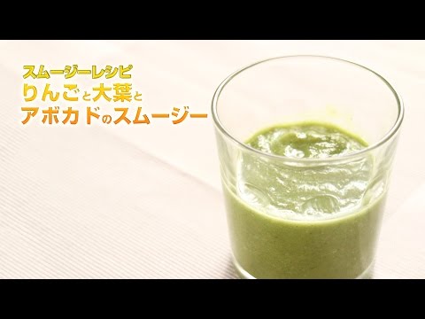 【スムージーレシピ】#110 りんごと大葉とアボカドのスムージー｜smoothie recipe #110