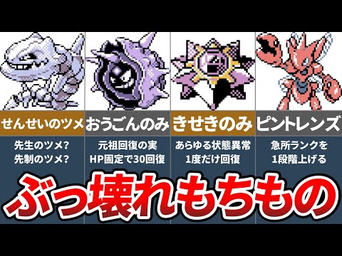 ポケモン金銀の対戦で使える有能もちものランキングTOP5【ゆっくり解説】