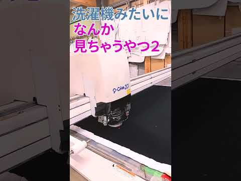 なんか見てまう 工場の機械 ２【CADCAM】 #shorts #factory #カー用品 #クラウドファンディング #シートカバー #ムートン #daiki #アナログ #工場