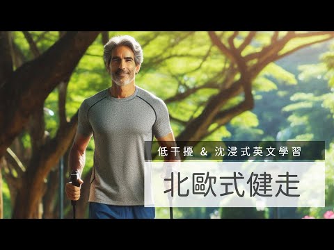 沈浸式英文學習 - 北歐式健走 Nordic Walking