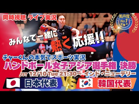 20年ぶりアジア制覇！【ハンドボール】女子アジア選手権決勝　日本VS韓国をラジオ風に実況ライブ配信　＃ライブ配信ハンドボール　＃おりひめジャパンライブ配信　＃アジア選手権　＃おりひめＪＡＰＡＮ今日速報