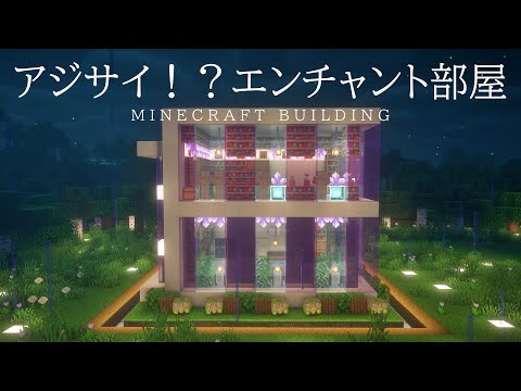 【マインクラフト建築】クォーツを使ってエンチャント部屋を建築したよ【ライブ編集版】