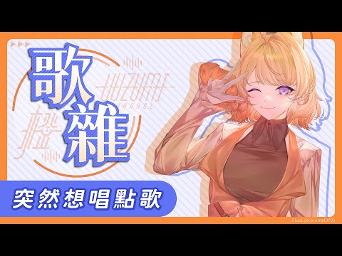 【歌雜】不知道為甚麼就突然想唱點歌（・◇・）/~~~ 【橙Yuzumi】