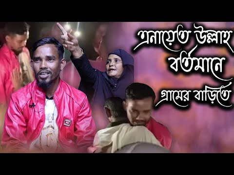 এনায়েত উল্লাহ বর্তমানে রয়েছে গ্রামের বাড়িতে | Today News