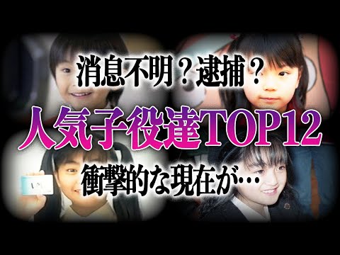 【衝撃】一世を風靡した人気子役達の悲痛な現在TOP12！！