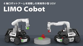 「LIMO COBOT」6軸ロボットアームを搭載した小型UGV