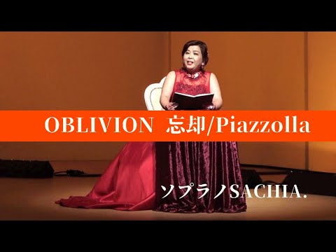 ピアソラ　oblivion  オブリビオン　忘却　piazzolla  アルゼンチンタンゴ　ソプラノ歌手　SACHIA さちあ　ヒーリングボイス　癒しの歌声　イタリア語　italiano