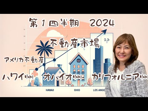 アメリカ不動産　市場アップデート　ハワイ／オハイオ／ロサンゼルス　第１四半期2024