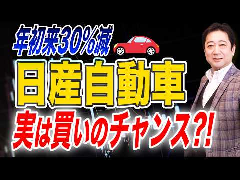 年初来株価30%下落の 日産自動車 買いのチャンス !? 投資歴28年の校長が 業績を分析して買い時を分析!!