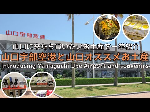 [Yamaguchi] Introducing Yamaguchi Ube Airport and recommended souvenirs from Yamaguchi!