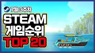 스팀 게임 순위 TOP 20 (7월 3주차) PC 게임 추천 중 할인 소식까지