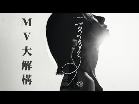 [MV大解構] 泳兒 《祝福》三部曲第二部：《一了百了》  導演磨練演技 泳兒炒車鬧交扮大肚