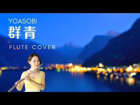 【歌うフルート】YOASOBI「群青」をフルートで演奏してみた！