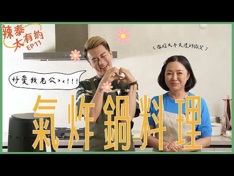 為老公特製的愛夫料理❤️【辣泰太有約 EP11】