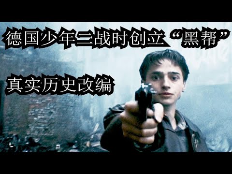 德国少年二战时创立“黑帮”，一部真实历史的二战影片！结局很悲惨