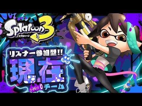 【 スプラトゥーン3 】 参加型 スプラフェス ！！ 現在派 ！！ 【 VTuber / アルファ 】