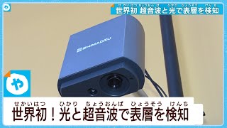 島津製作所　世界初の検査技術を発表