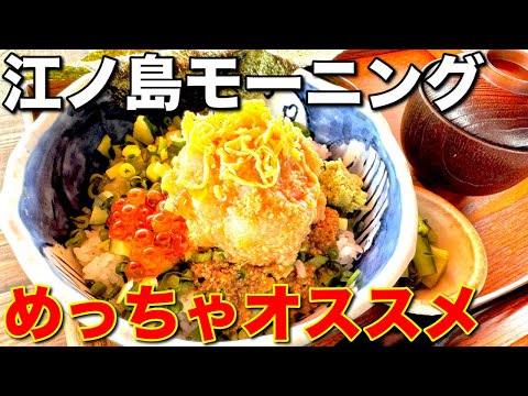 【江の島】絶景で頂く海鮮丼