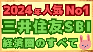 【最強】10分で分かる三井住友SBI経済圏のメリットと注意点！2024年最新の三井住友SBI経済圏について初心者にも分かりやすく解説します。