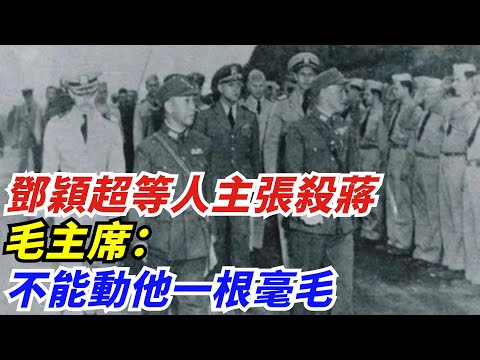 西安事變後，鄧穎超等人主張殺蔣，毛主席：不能動他一根毫毛【創史館】#歷史#歷史故事#歷史人物#奇聞