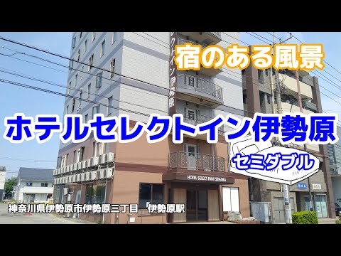 ホテルセレクトイン伊勢原 ◇宿のある風景◇