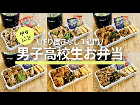 【男子高校生のお弁当】作り置きなし１週間/bento