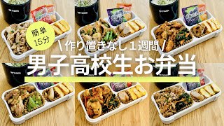 【男子高校生のお弁当】作り置きなし１週間/bento