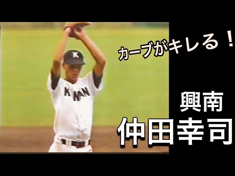 【元阪神エース】興南の仲田幸司投手のカーブが甲子園で炸裂！【高校野球】