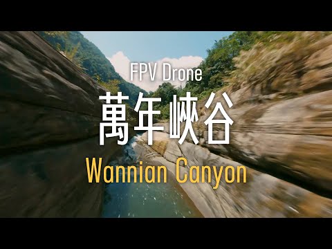 萬年峽谷 FPV Drone | 無法親眼見到的視角! | 雲林草嶺 TAIWAN FPV