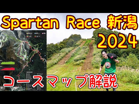 【コース解説】GALA湯沢2024～ペナルティループがヤバい！？～【スパルタンレース】