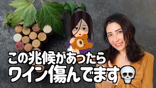 ワインが傷んでいることがわかる８つの兆候