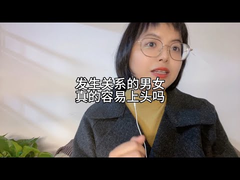 发生关系的男女，真的容易上头吗