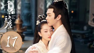 ENG SUB【千古玦尘 Ancient Love Poetry】EP17 | 后池为见柏玄参加寿宴，与清穆瞭望山初相见 | 主演：周冬雨、许凯