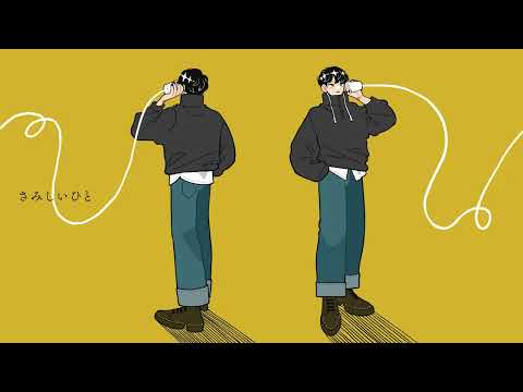 さみしいひと / 理芽　- 梓川 (cover)