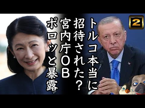 【トルコ】A宮本当に招待された？９丁OBぽろっと暴露