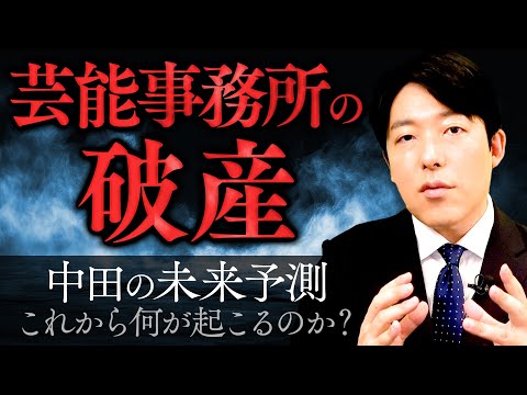 芸能事務所のエコシステム崩壊…中田の未来予測は？