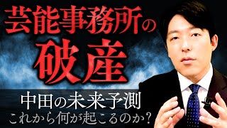 芸能事務所のエコシステム崩壊…中田の未来予測は？