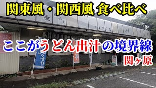 【昭和食堂】ここがうどんつゆの境界線！関東風・関西風「天下分け目」対決！関ヶ原の昭和食堂「やまびこ路」へ食べ比べに行ってみた/岐阜グルメ