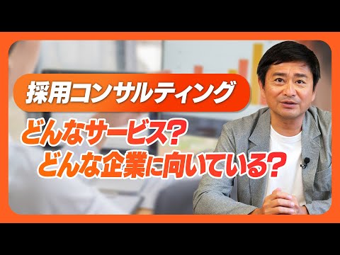 【新卒採用・中途採用】ちょっとわかりにくい「採用コンサルティング」とはどんなサービス？そしてどんな企業に向いているの？を解説しました