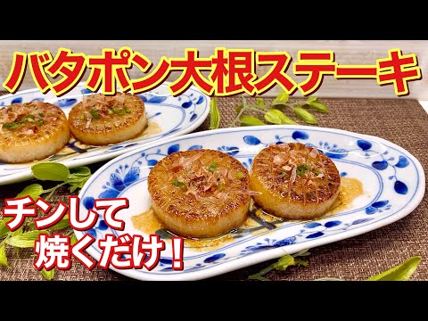 バタポン大根ステーキの作り方♪チンして焼くだけで簡単！ポン酢バターが最高に美味しいです。