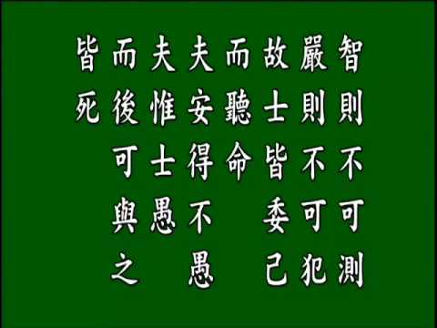 古文觀止, 心術論. 悟月法師頌讀